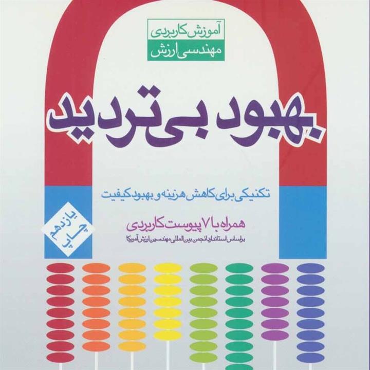 کتاب بهبود بی تردید (آموزش کاربردی مهندسی ارزش) - اثر محمود کریمی - نشر رسا